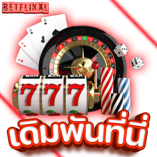 BETFLIKXL เว็บคาสิโนออนไลน์ ทางเข้าทันสมัยบริการ24ชม.